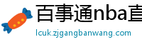 百事通nba直播